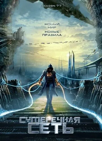Постер: Сумеречная сеть / Beacon77 (2009)