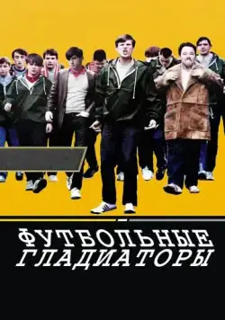 Постер: Футбольные гладиаторы / Awaydays (2009)