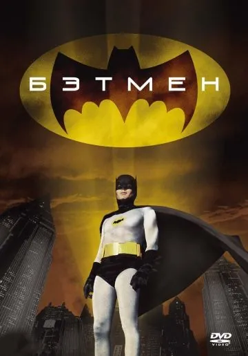 Постер: Бэтмен / Batman: The Movie (1966)