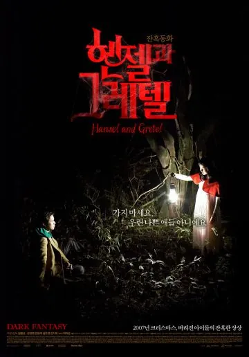 Постер: Гензель и Гретель / Henjelgwa Geuretel (2007)