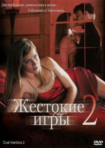Постер: Жестокие игры 2: Манчестерская подготовка / Cruel Intentions 2 (2000)