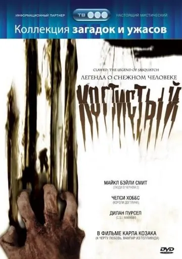 Постер: Когтистый: легенда о снежном человеке / The Unknown (2005)