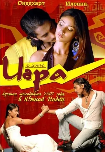 Постер: Игра / Aata (2007)