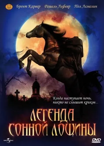 Постер: Легенда Сонной Лощины (1999)