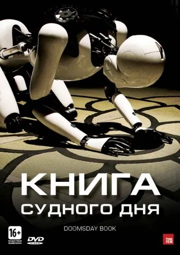 Постер: Книга Судного дня / Inlyumyeolmangbogoseo (2012)