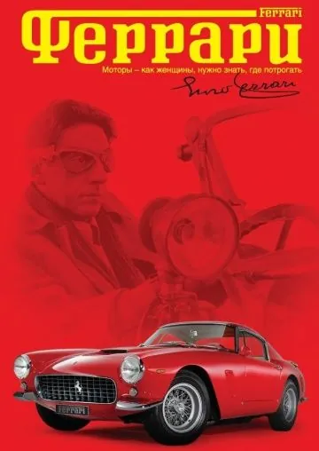 Постер: Феррари / Ferrari (2002)