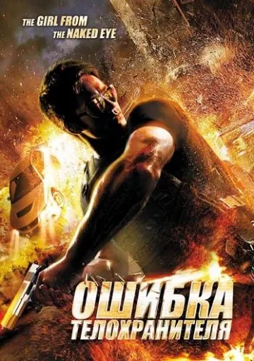 Постер: Ошибка телохранителя / The Girl from the Naked Eye (2012)