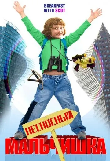 Постер: Несносный мальчишка / Breakfast with Scot (2007)