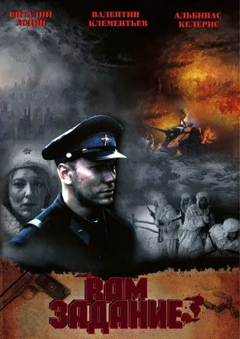 Постер: Вам задание (2004)