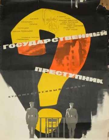 Постер: Государственный преступник (1964)