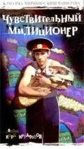 Постер: Чувствительный милиционер (1992)