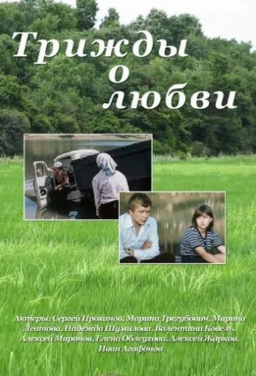 Постер: Трижды о любви (1981)
