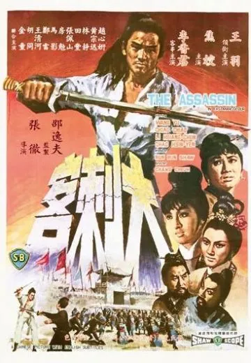 Постер: Убийца / Da ci ke (1967)