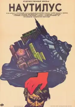 Постер: Наутилус (1990)