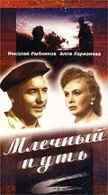 Постер: Млечный путь (1959)