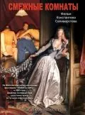 Постер: Смежные комнаты (2003)