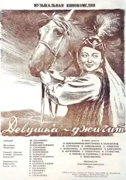 Постер: Девушка-джигит (1955)