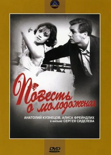 Постер: Повесть о молодоженах (1959)