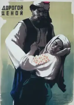 Постер: Дорогой ценой (1957)