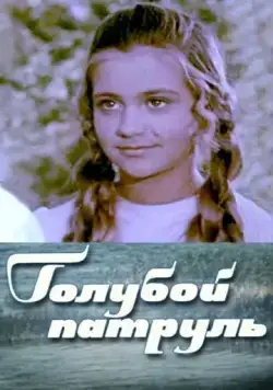 Постер: Голубой патруль (1974)