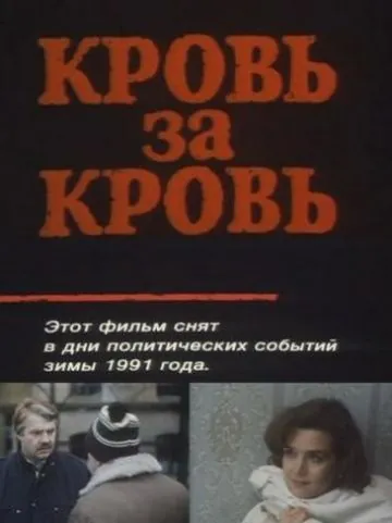 Постер: Кровь за кровь (1991)