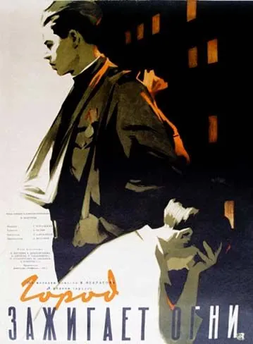 Постер: Город зажигает огни (1958)