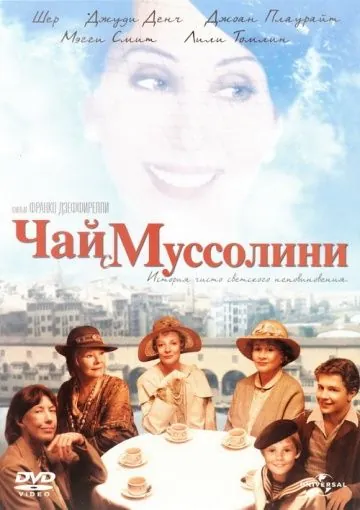 Постер: Чай с Муссолини / Un tè con Mussolini (1999)