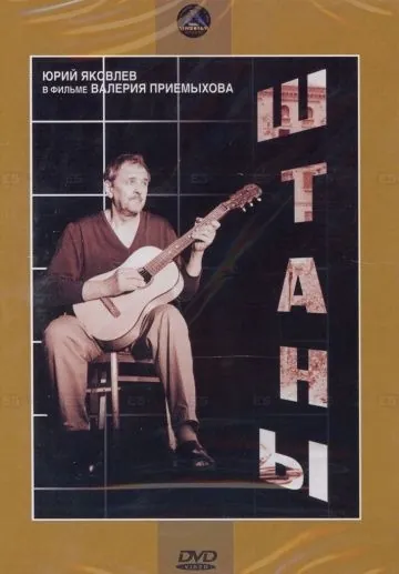 Постер: Штаны (1988)