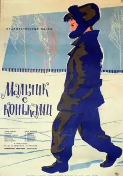 Постер: Мальчик с коньками (1962)