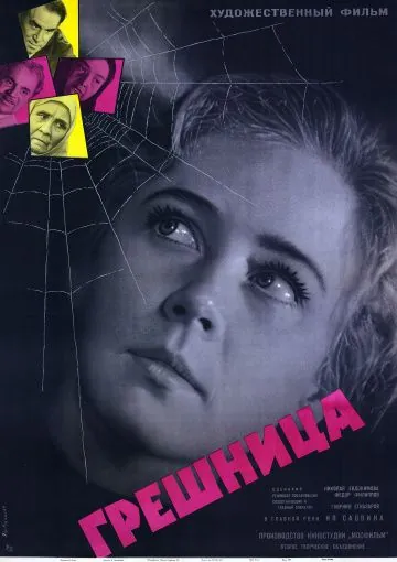 Постер: Грешница (1962)