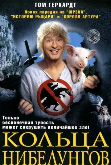 Постер: Кольца Нибелунгов / Siegfried (2005)