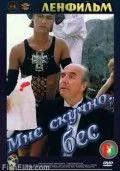 Постер: Мне скучно, бес (1993)