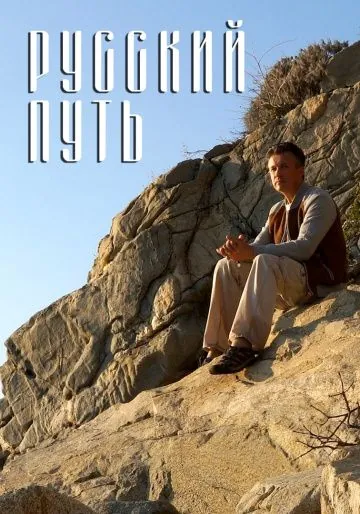Постер: Русский путь (2018)