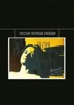 Постер: Песня первой любви (1958)