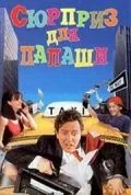 Постер: Сюрприз для папаши / Coming Unglued (1997)