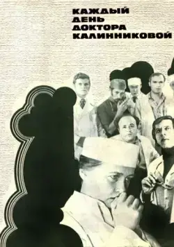 Постер: Каждый день доктора Калинниковой (1974)