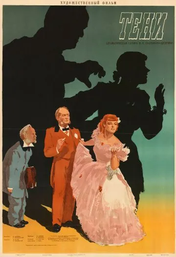 Постер: Тени (1953)