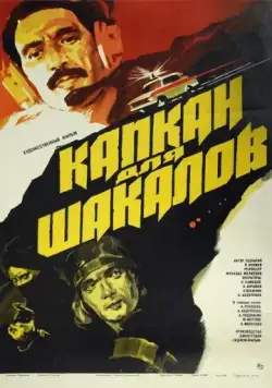 Постер: Капкан для шакалов (1985)