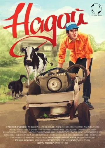 Постер: Надой (2015)