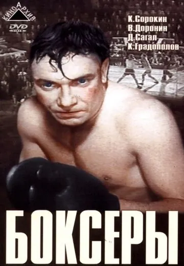 Постер: Боксеры (1941)