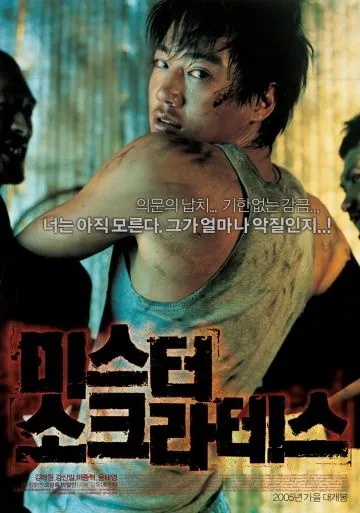 Постер: Мистер Сократ / Miseuteo Sokeurateseu (2005)