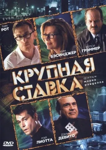 Постер: Крупная ставка / Even Money (2005)