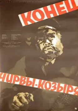 Постер: Конец Чирвы-Козыря (1957)