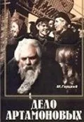 Постер: Дело Артамоновых (1941)