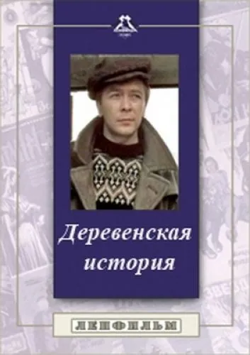 Постер: Деревенская история (1981)