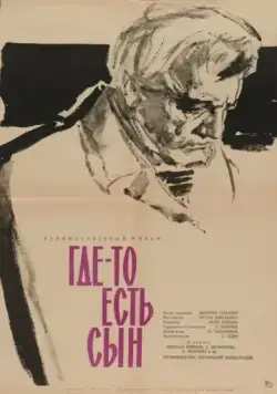 Постер: Где-то есть сын (1962)