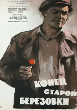 Постер: Конец старой Березовки (1960)