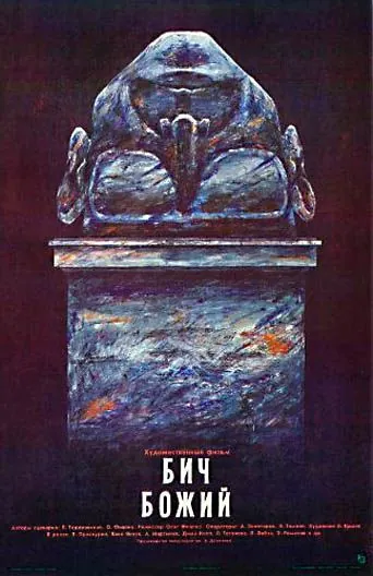 Постер: Бич божий (1988)