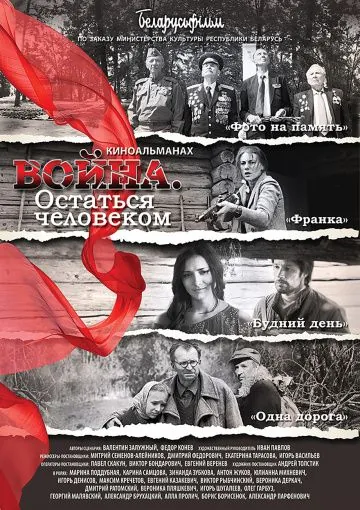 Постер: Война. Остаться человеком (2018)