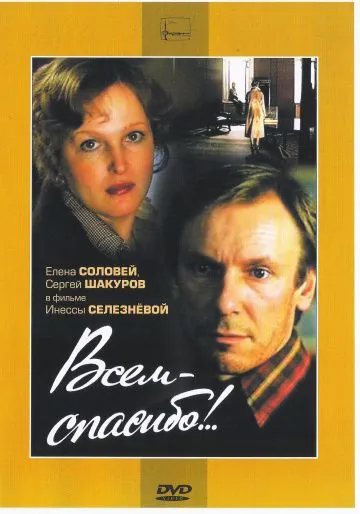 Постер: Всем — спасибо!.. (1981)
